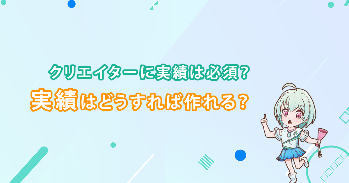 【クリエイターって実績はどう取れば】クライアントが重視する理由と実績の取り方まで解説